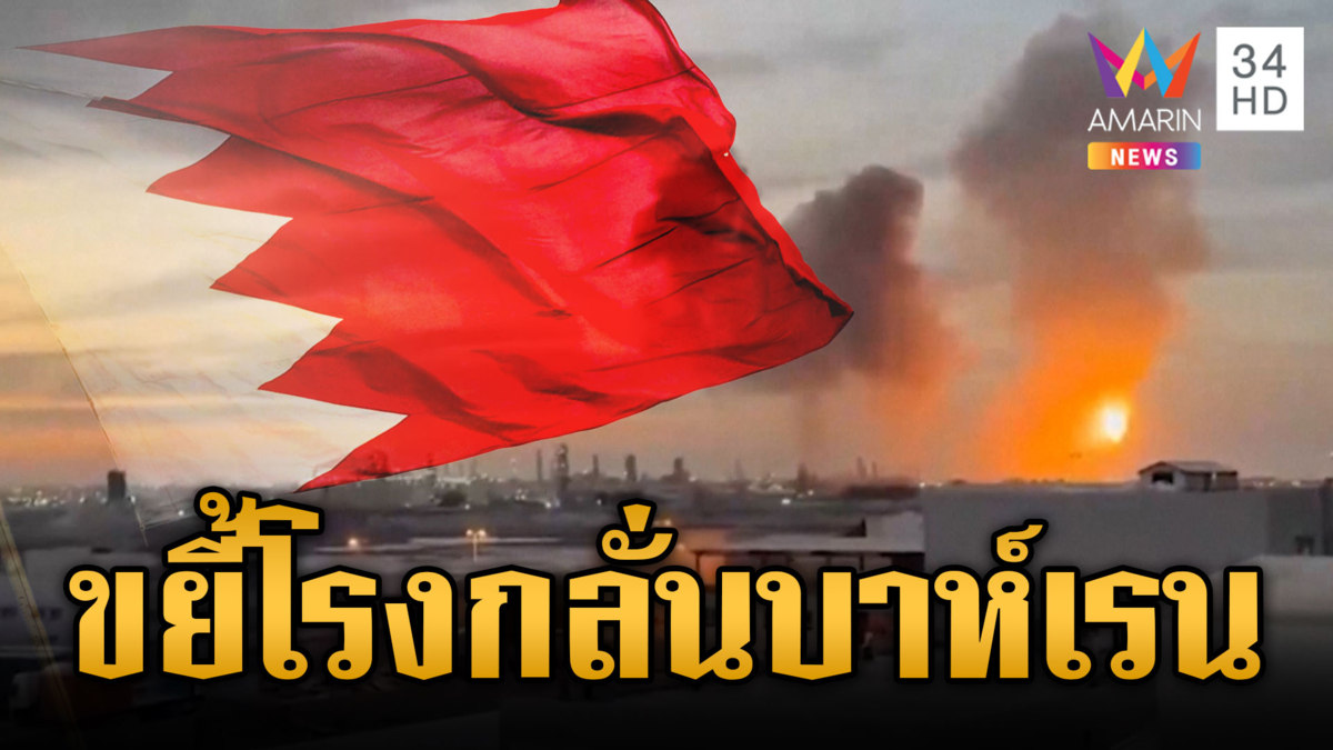 อิหร่านระดมยิงขีปนาวุธโจมตีโรงกลั่นน้ำมันบาห์เรน 