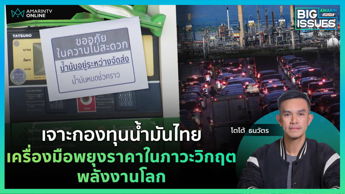 กองทุนน้ำมันเชื้อเพลิงคืออะไร?พยุงราคาน้ำมันได้นานแค่ไหน? | Big Issues