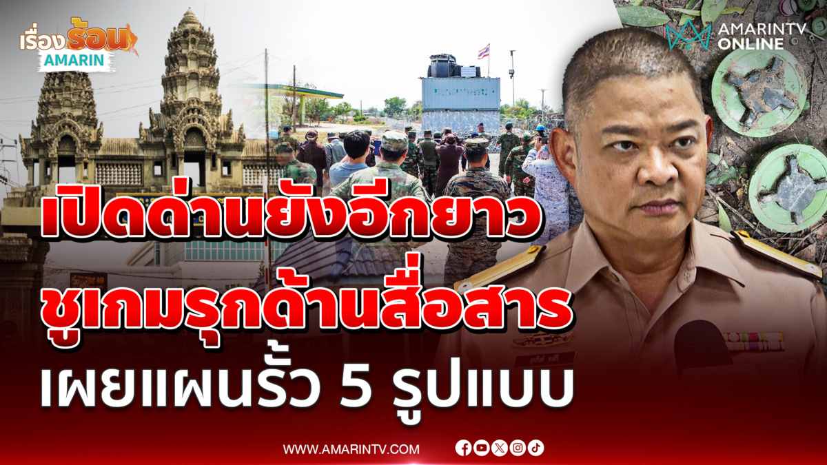 พล.ร.ต. สุรสันต์ ชี้เปิดด่านยังอีกยาว ชูเกมรุกด้านสื่อสาร