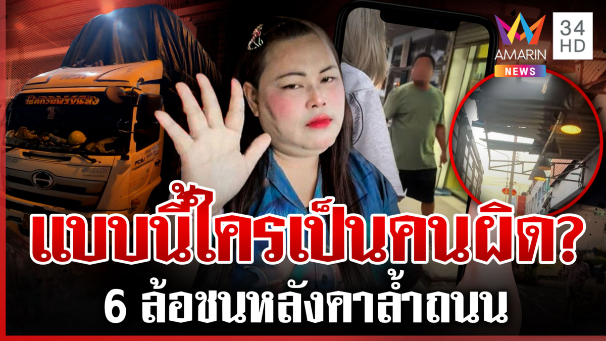 ดรามา 6 ล้อขับชนหลังคาต่อเติม กางข้อกฎหมายดูชัดๆ ใครผิด?