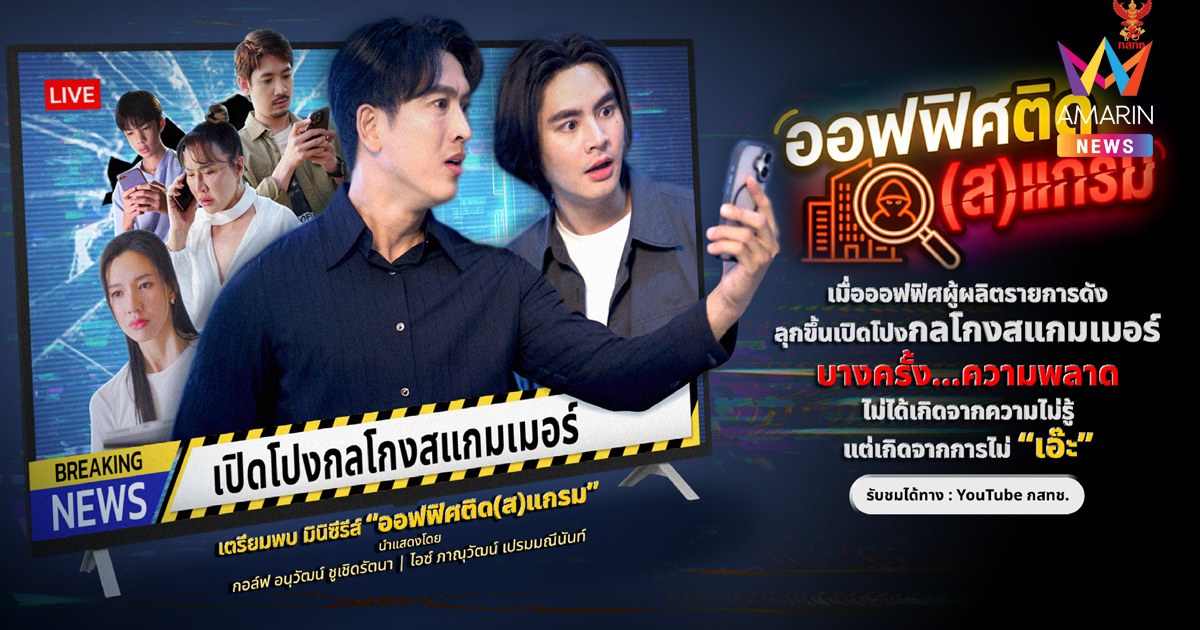 กสทช. ชวนติดแกลมแบบไม่ติดสแกม เตรียมปล่อยละครสั้น “ออฟฟิศ ติด(ส)แกรม” สนุก ฮา แต่ได้สาระรู้เท่าทันโลกดิจิทัล