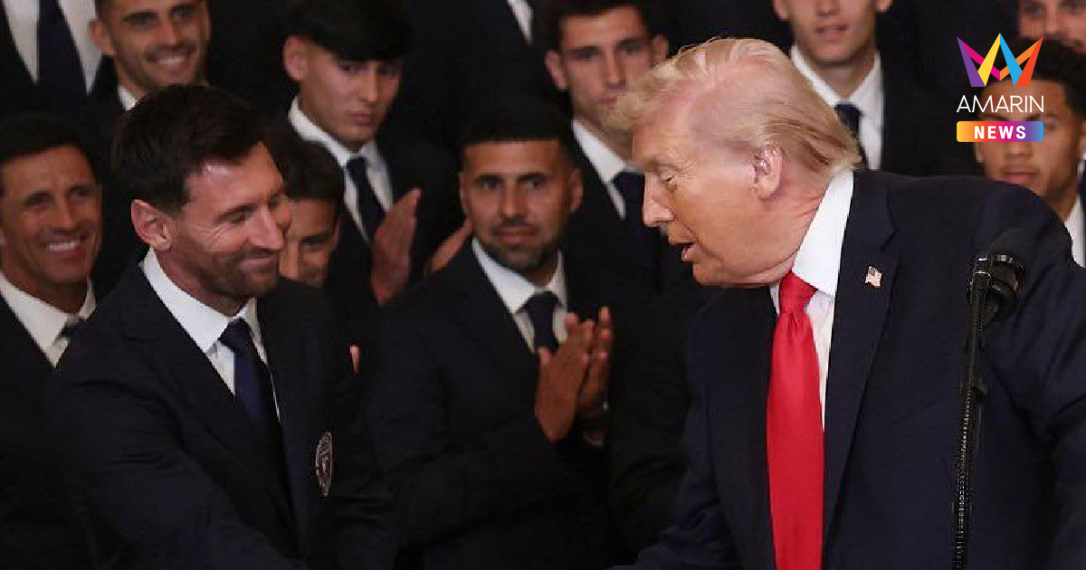 เมสซี่ นำ อินเตอร์ ไมอามี่ เยือน ทำเนียบขาวพบ โดนัลด์ ทรัมป์