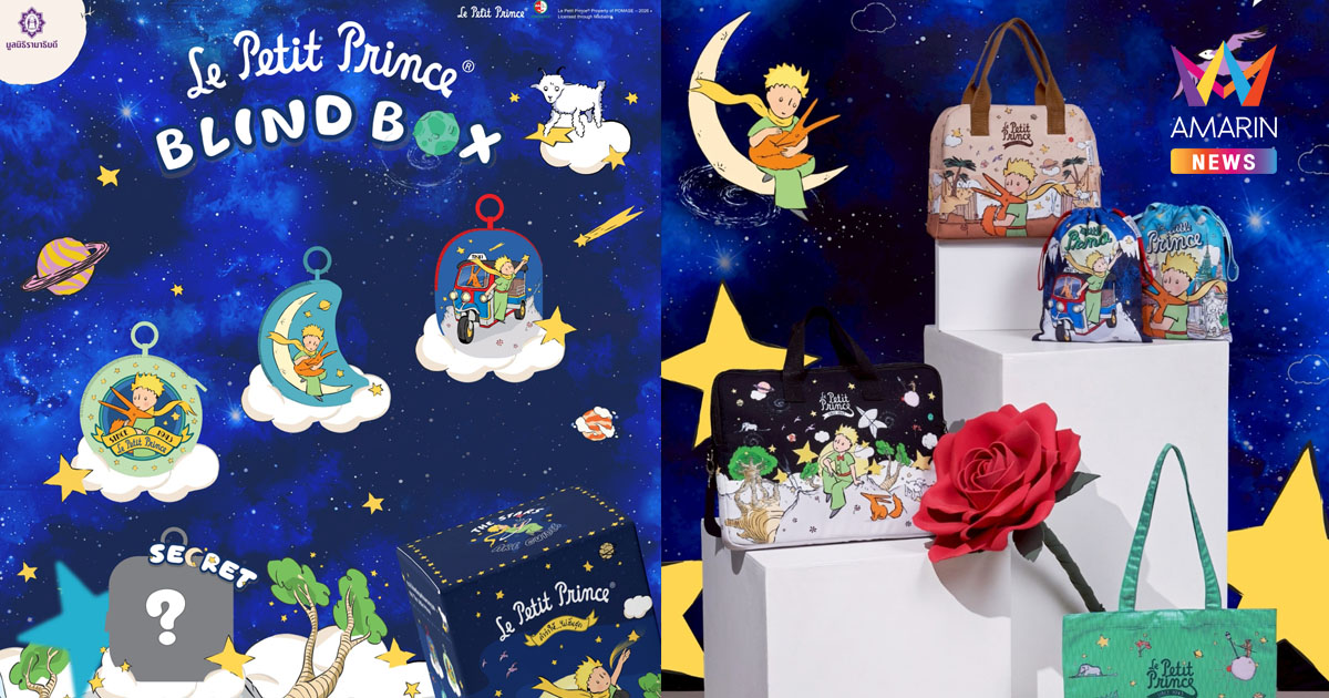 ครั้งแรกของโลก! มูลนิธิรามาธิบดีฯ ดึงพลัง Soft Power ไทยสู่โลกวรรณกรรมคลาสสิกระดับโลก พา “เจ้าชายน้อย” เช็คอิน “วัดโพธิ์” บนของที่ระลึกการกุศลซีซั่น 2 พร้อมไอเท็ม “กล่องสุ่ม” สุดเทรนดี้