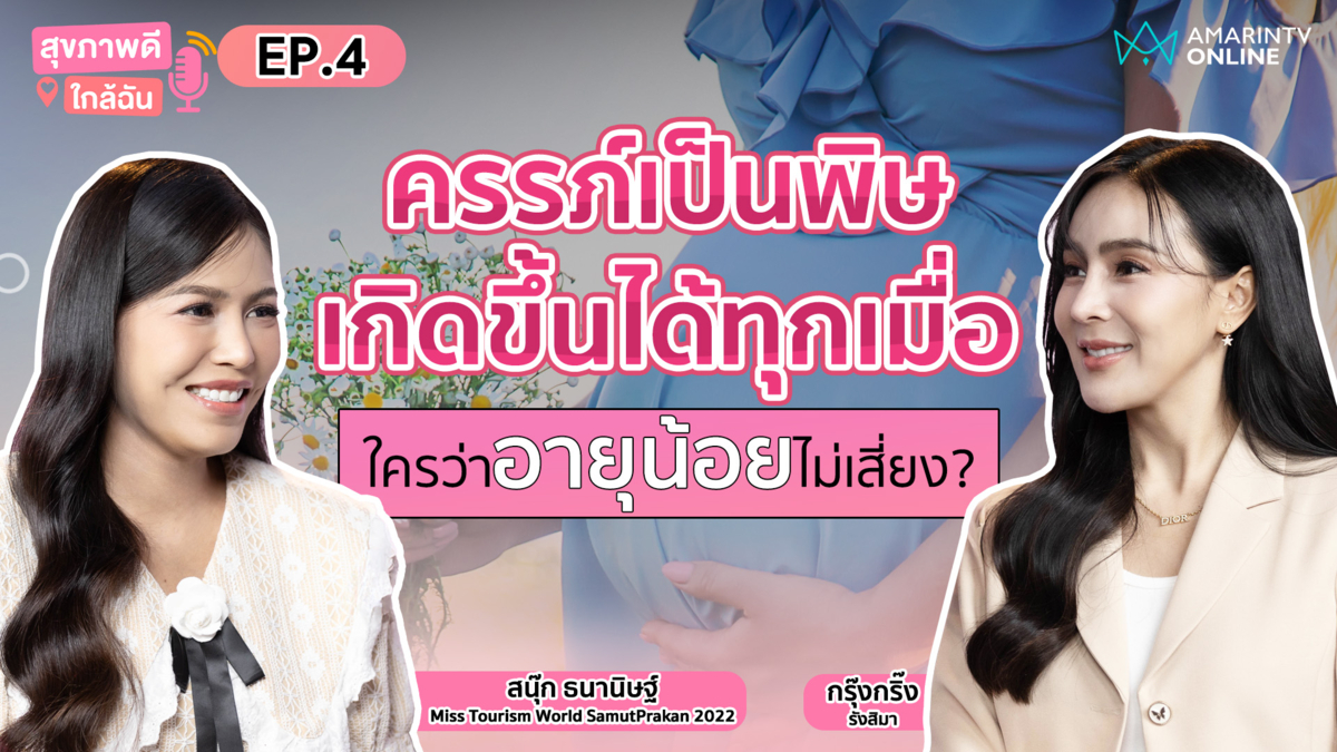 ครรภ์เป็นพิษ เกิดขึ้นได้ทุกเมื่อ ใครว่าอายุน้อยไม่เสี่ยง?