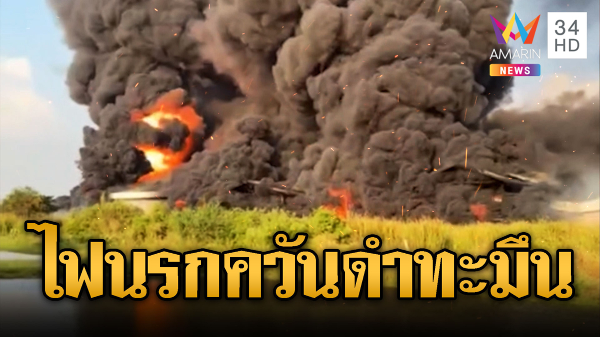 ระทึกไฟไหม้โรงงานสีวอดระเบิดดังเป็นระยะ