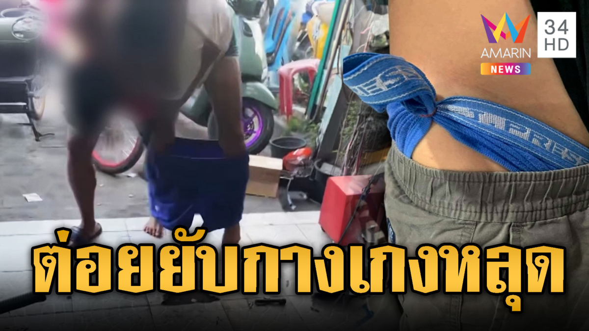 2 โจ๋ต่อยกันยับ กางเกงหลุดไม่ใช่ปัญหา