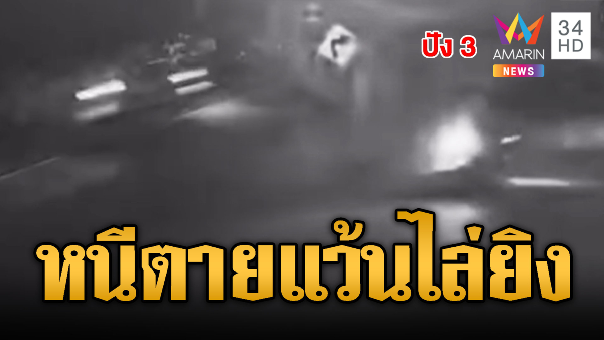 เหยื่อหนีตายแอบซุกบ้านคน โดนแว้นไล่ยิงระห่ำ