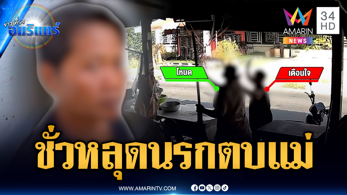 ลูกชั่วเนรคุณ! ลากแม่แท้ๆ ตบกลางถนน