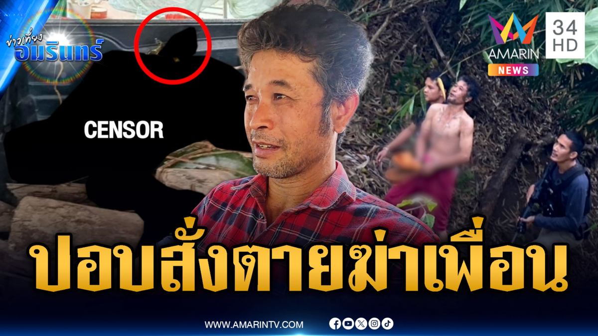 หลอนผีปอบสั่งฆ่า จ่อยิงเพื่อนรักตายคาที่