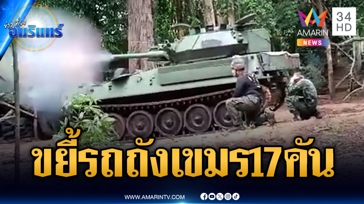 ฮุนเซนสะดุ้ง! ทหารโหดถล่มรถถัง T-55 เขมรพัง 17 คัน