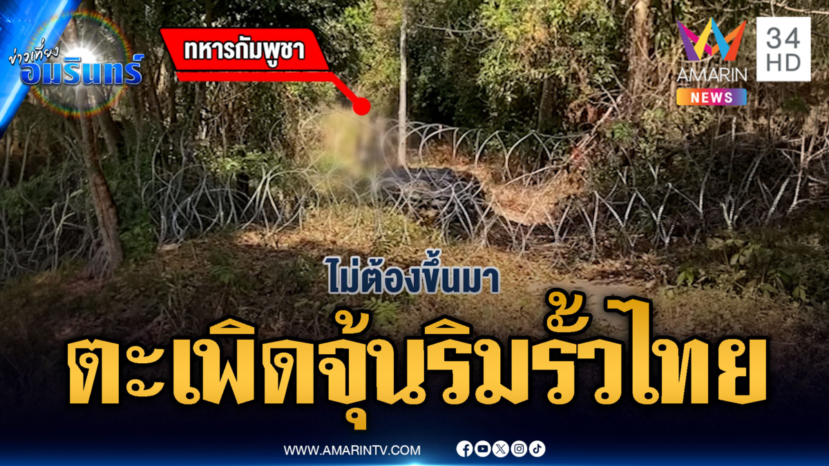 ทหารเขมรจุ้นไม่เลิก ลาดตระเวนริมรั้วโดนตะเพิด