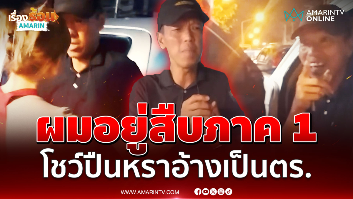 ก๊วนชายฉกรรจ์ขู่ฟ่อล็อกตัวพ่อค้าไก่ อ้างเป็นตำรวจแต่ไร้หลักฐานยืนยัน