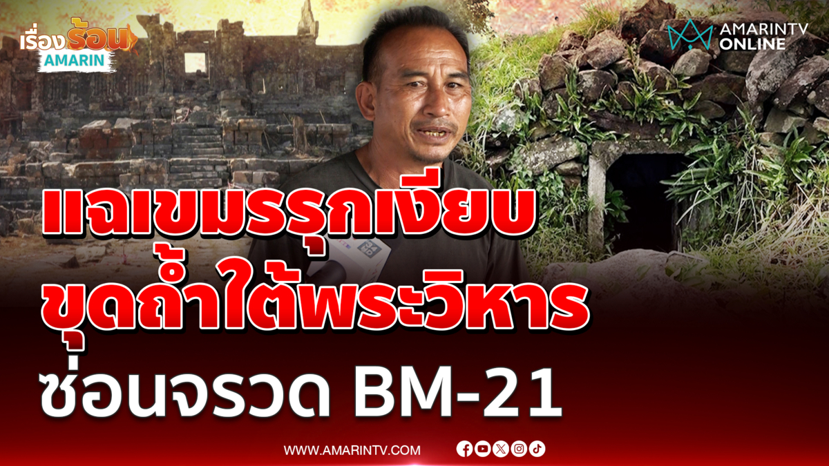 อดีตทหารพราน แฉกัมพูชาขุดถ้ำใต้เขาพระวิหาร เสริมบังเกอร์ซ่อน BM-21