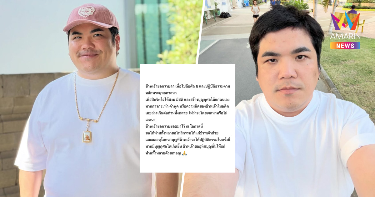 "แจ็ค แฟนฉัน" กราบขอขมา เตรียมลาไปพึ่งร่มพระธรรม ฝึกจิต สงบใจ
