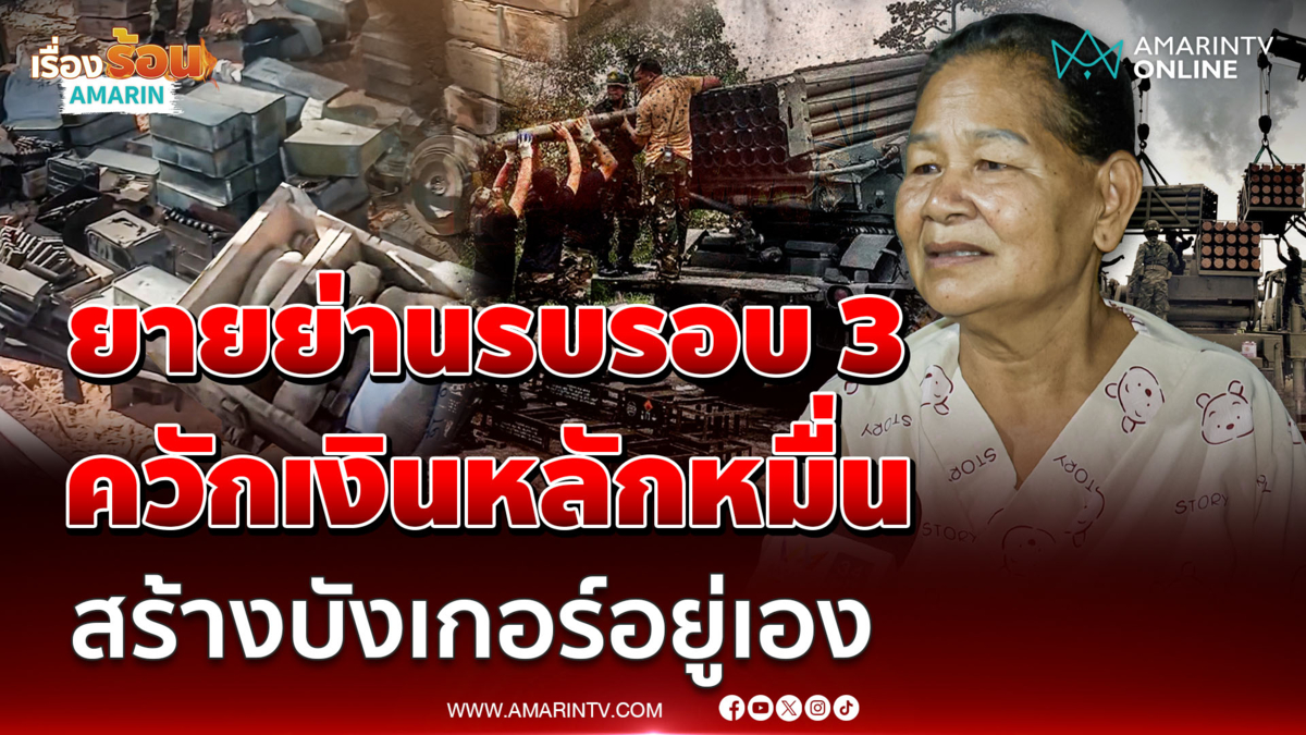 ยายย่านรบรอบ 3 ควักเงินส่วนตัว 14,000 บาท สร้างบังเกอร์อยู่เอง