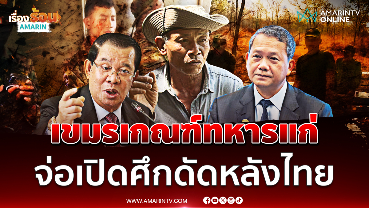  ส่อรบรอบ 3 อดีตกำนัน ต.ตาเมียง แฉกัมพูชาเกณฑ์ทหารชรา