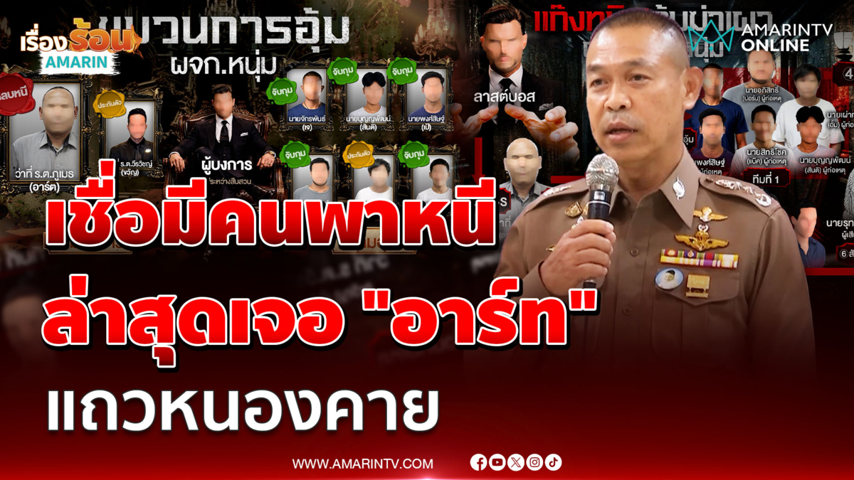 ผบ.ชน. เชื่อมีคนพาหนี ล่าสุดเจอ "อาร์ท" หนองคาย ชี้คนร้ายมากกว่า 10