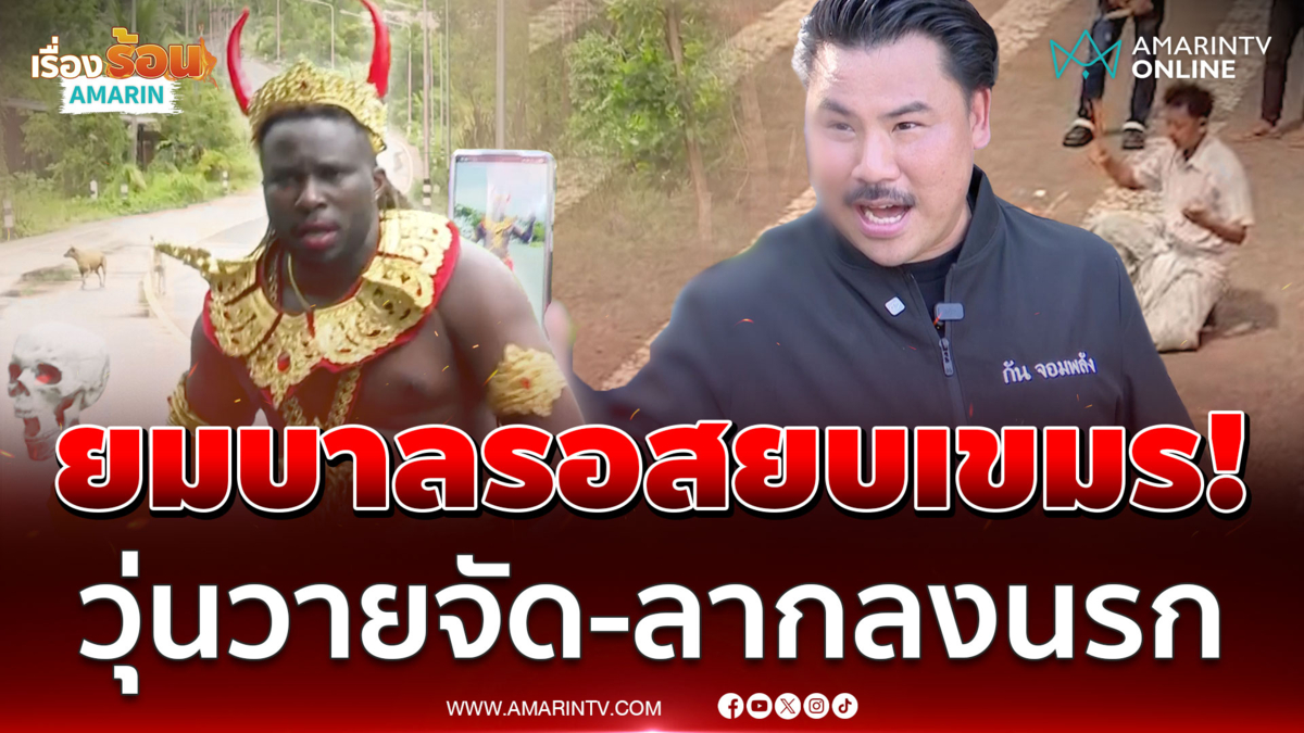 เขมรทรงฤทธิ์เดี๋ยวเจอยมบาลไทย! หมาตัวไหนก็อย่าหมาเห่าแผ่นดินไทย