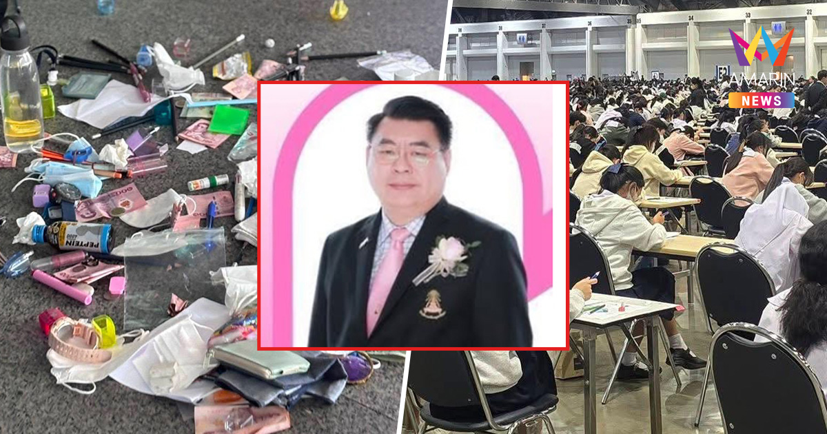 ผอ.โรงเรียนเตรียมอุดมศึกษา แจงยิบ! กฎห้ามพกเงินเข้าห้องสอบมีมานานแล้ว