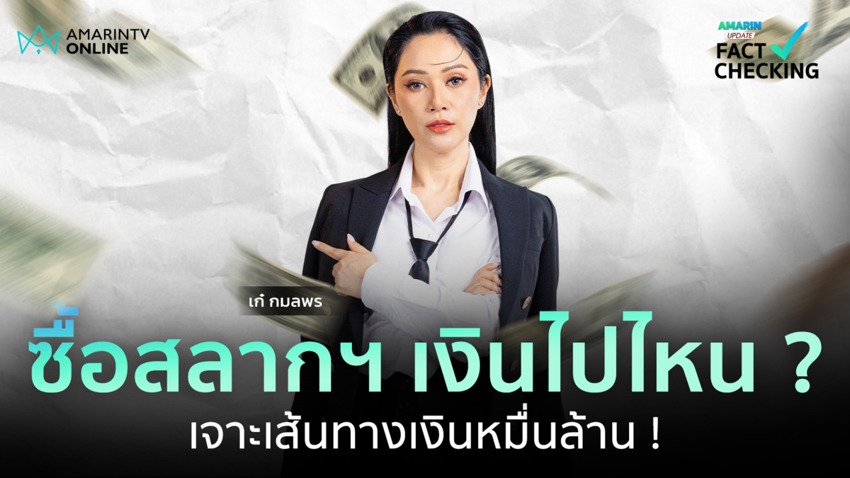 ซื้อสลากฯ ไม่ถูกรางวัล เงินไปไหน? | Fact Checking