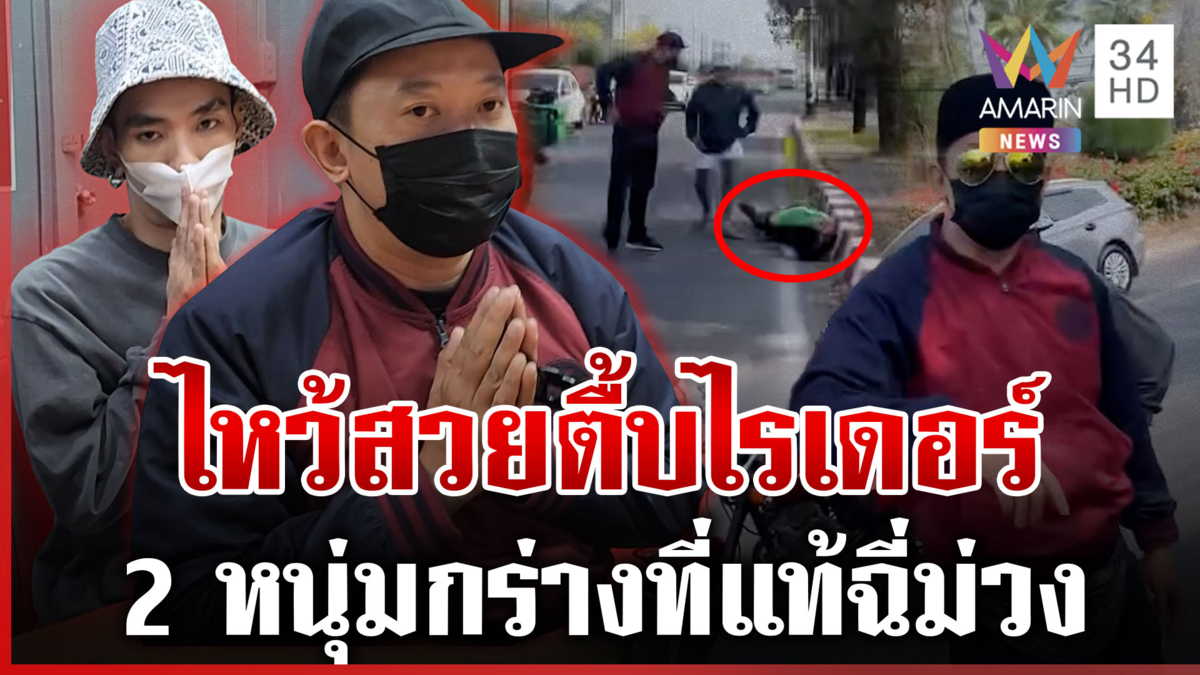 หวิดเดือด! ไรเดอร์นับร้อยบุกโรงพัก ดูหน้า2หนุ่มรุมสกรัมเพื่อนร่วมอาชีพ