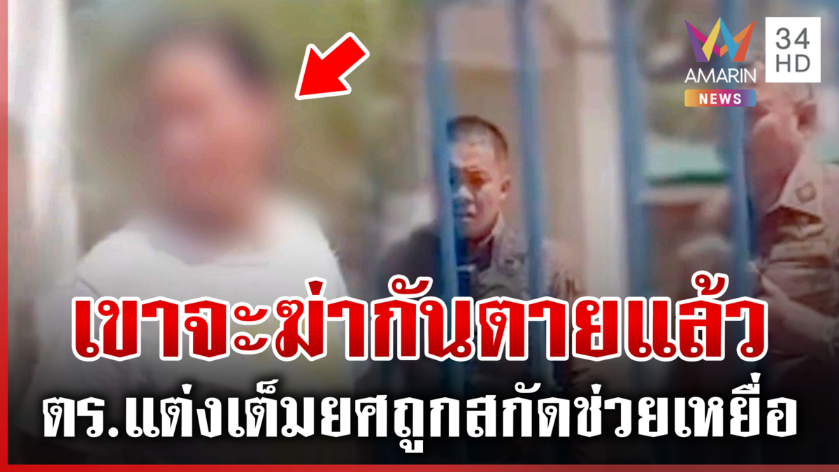 ต้องรอให้เป็นศพ? รปภ.หมู่บ้านขวางตำรวจเข้าช่วยสาวถูกแฟนเก่าตื้บ
