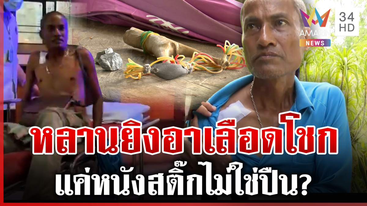 วิวาทเดือดหลานยกโขยงยิงอา ตาป้องไม่ใช่ปืนแค่หนังสติ๊ก