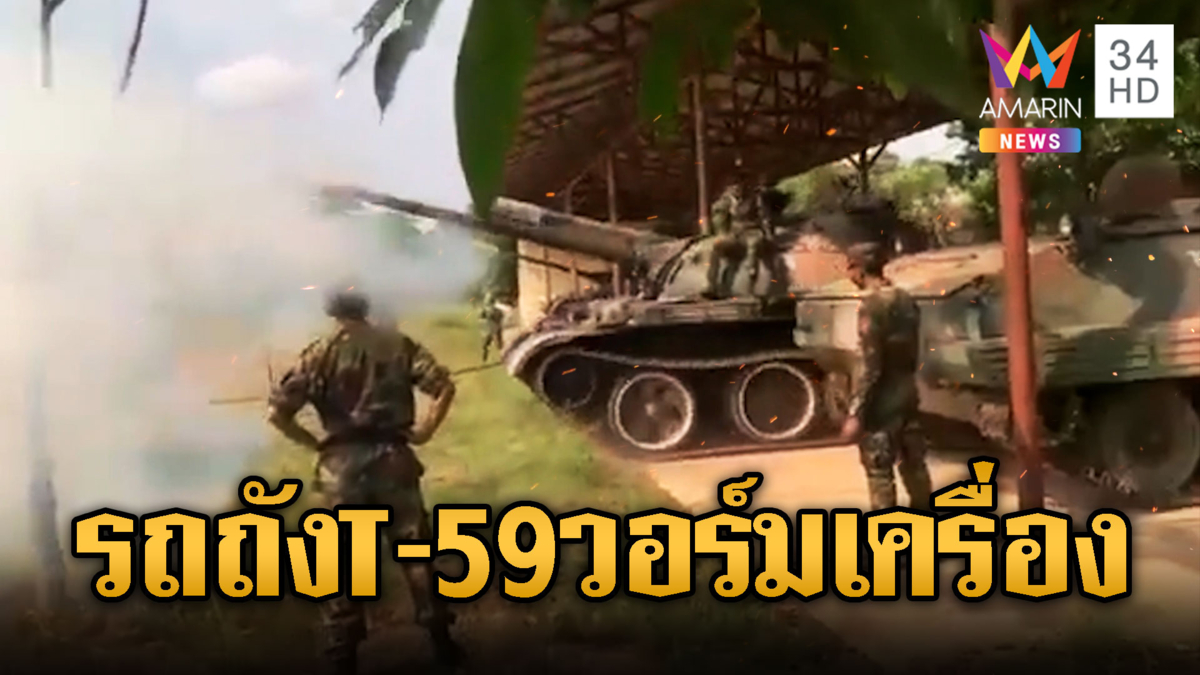 กองทัพเขมรมีคำสั่งเคลื่อนย้ายรถถัง T-59 วอร์มเครื่องรอยิง