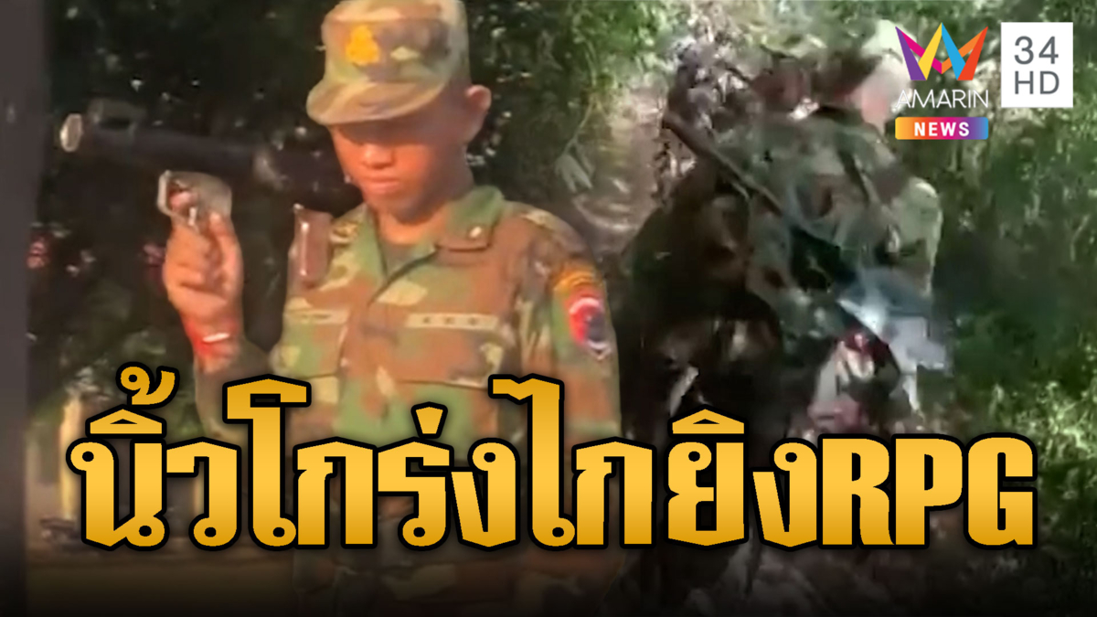 ทหารเขมรพร้อมแล้ว! นิ้วโกร่งไกปืนรอยิงปืน RPG
