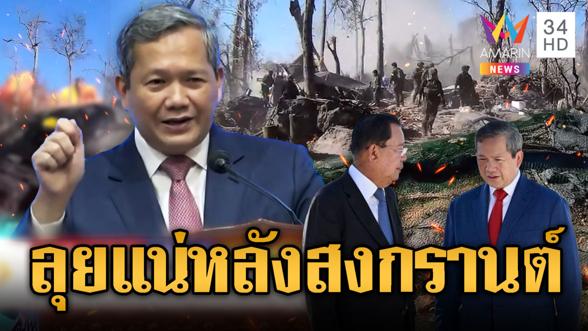 “ฮุน มาเนต” ลั่ยลุยแน่! ยันมีความชอบธรรมทวงคืนดินแดน