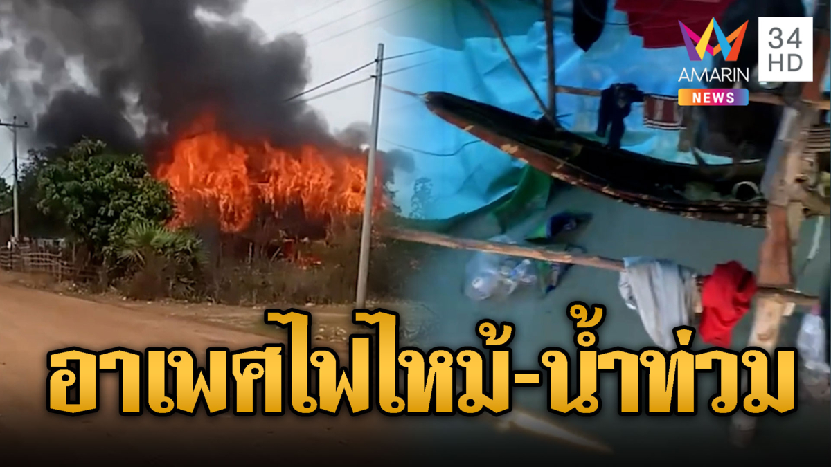 กรรมตามสนองเขมร! ไฟไหม้หลายจุด-น้ำท่วมฐานคูเลตจม