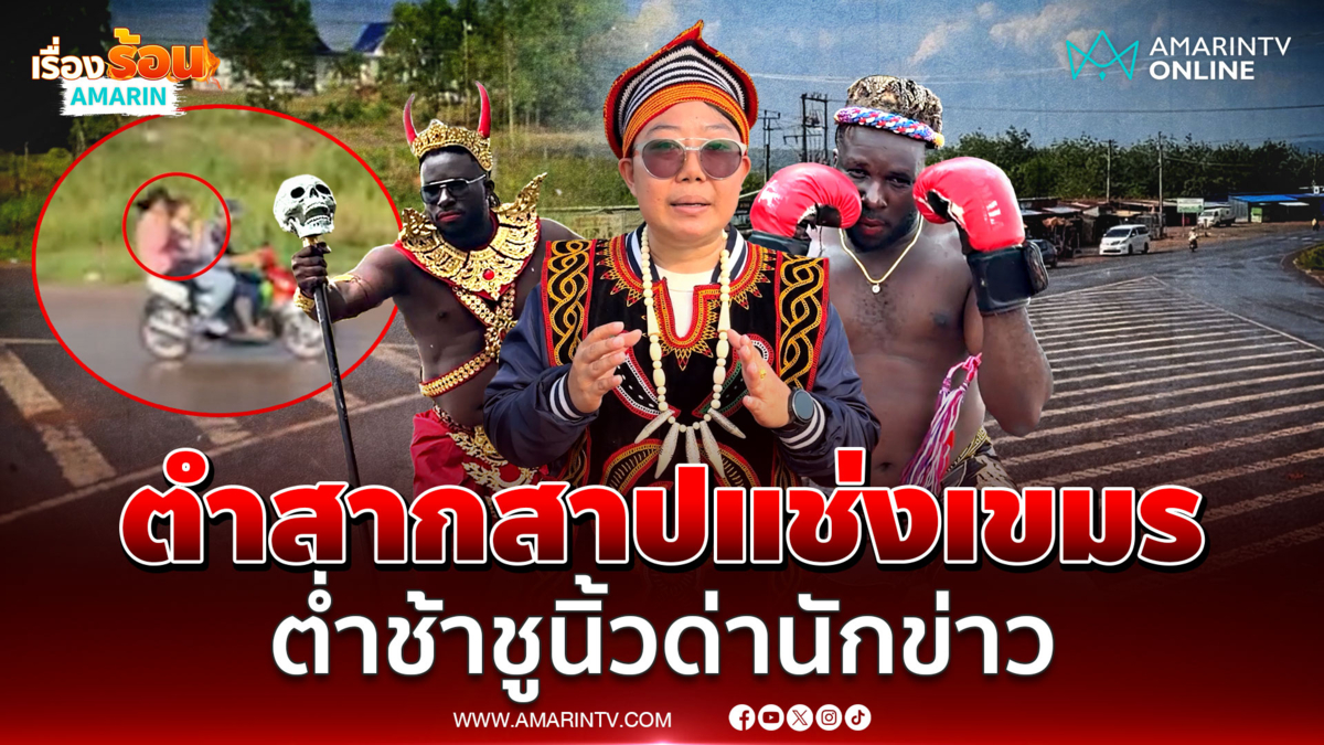 เขมรอาฆาต! ชูนิ้วด่านักข่าว แค้นไดมอนด์สาปแช่งทมอดา