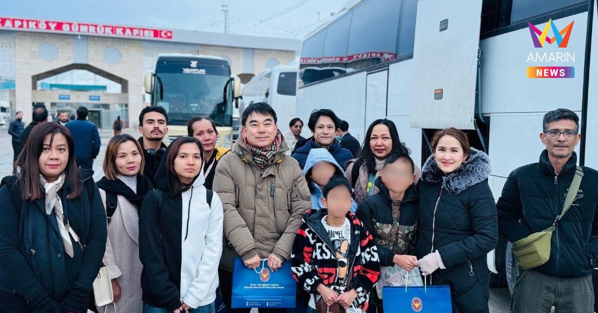 ประเดิมอพยพชุดแรก! 62 คนไทยจากอิหร่านถึงตุรกีปลอดภัย