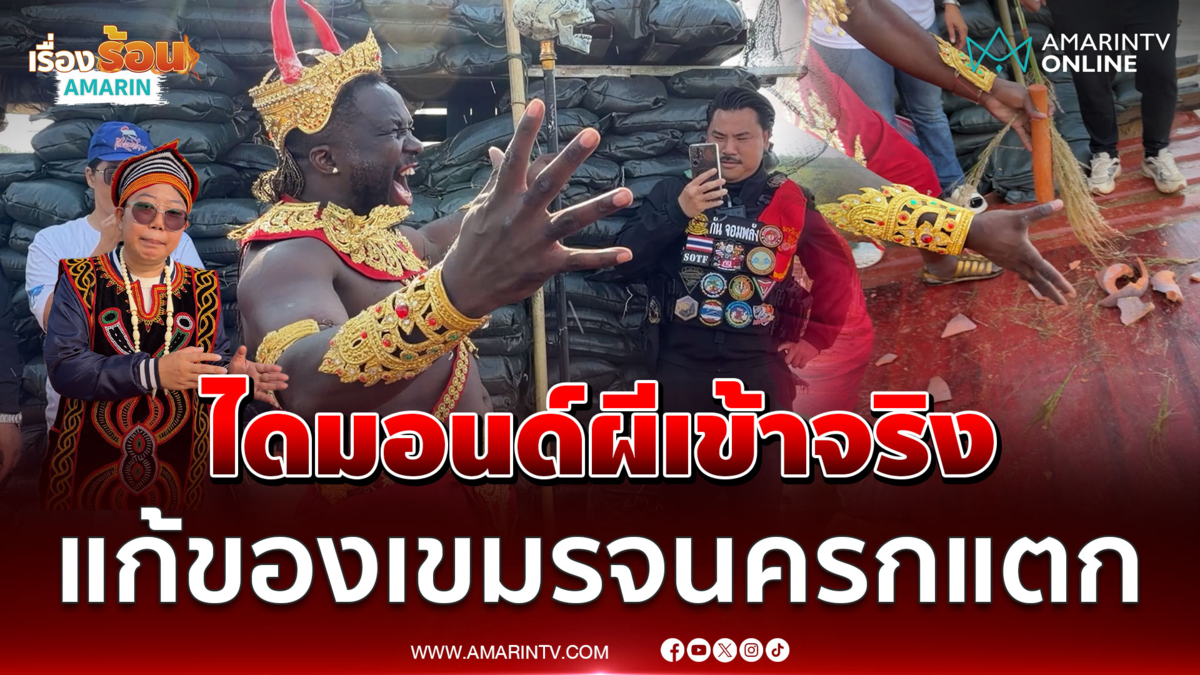 ไดมอนด์ ผีเข้าร่างจริงทำพิธีแก้ของเขมรสำเร็จจนครกแตก