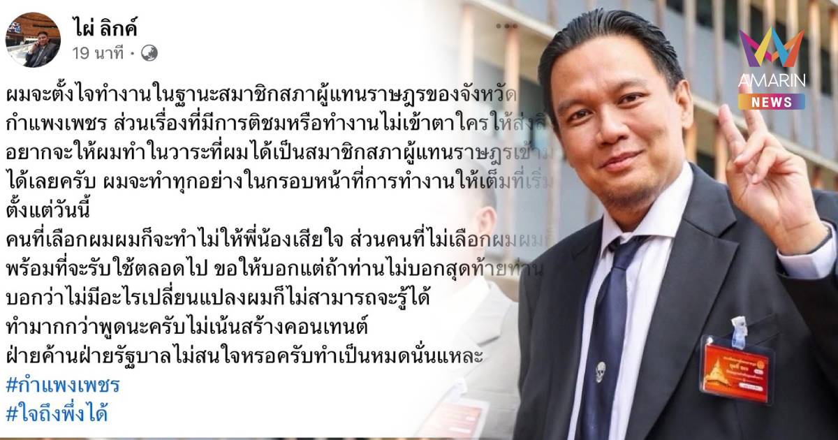 “ไผ่ ลิกค์” ลั่นทำงานเพื่อปชช. ไม่สนอยู่ฝ่ายค้านหรือรัฐบาล