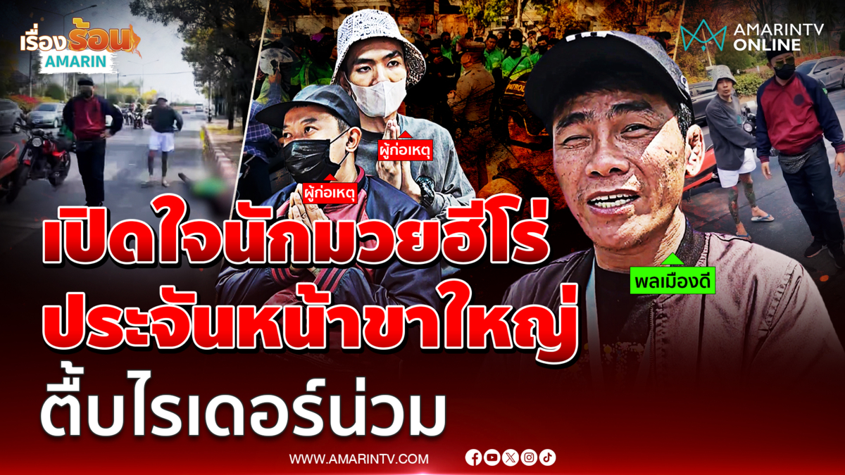 เปิดใจ นักมวยพลเมืองดีช่วยไรเดอร์ถูกตื้บเจ็บหนัก