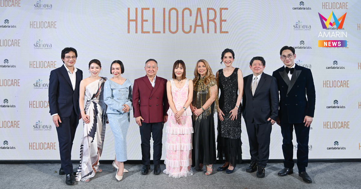 สกินโนวา เปิดตัว Heliocare Oral Capsules บุกตลาดไทย ชูเทคโนโลยี Fernblock® งานวิจัยกว่า 100 ฉบับ