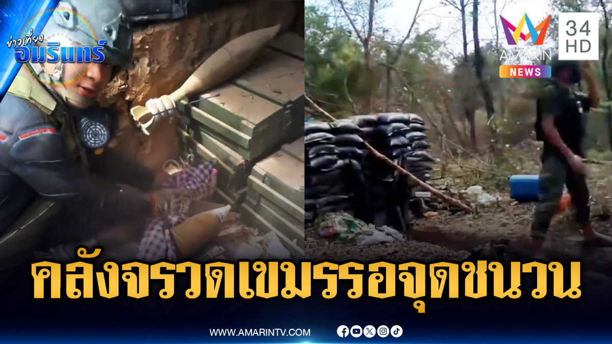 เขมรโชว์หลักฐานคลังจรวดอื้อ รอจัดหนักสู้ไทยรอบใหม่