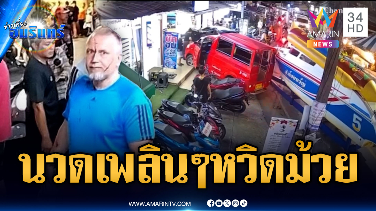 รถลากเรือเฉี่ยวชนตุ๊กตุ๊กพุ่งเข้าร้านนวด บาดเจ็บ 5 คน