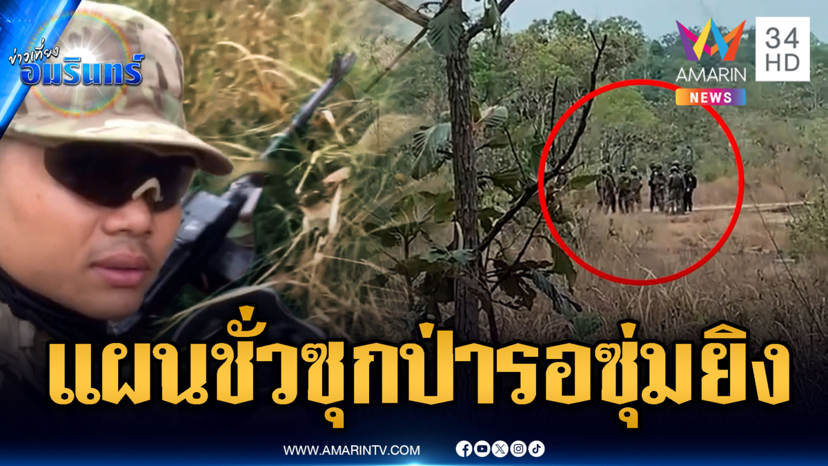 เปิดแผนชั่วร้าย! เขมรส่งแนวหน้าป่วน แต่แนวหลังเล็งปืนซุ่มยิง