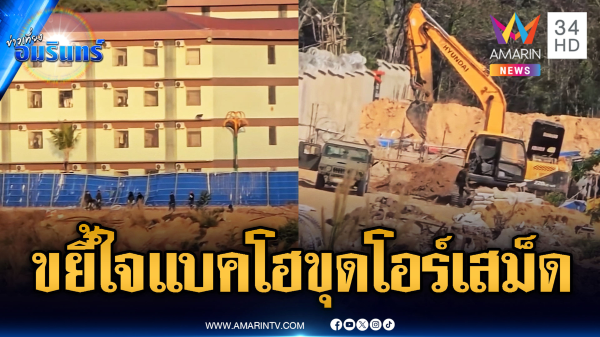 เขมรได้แค่มองตาปริบๆ แบคโฮไทยลุยขุดดินช่องโอร์เสม็ด