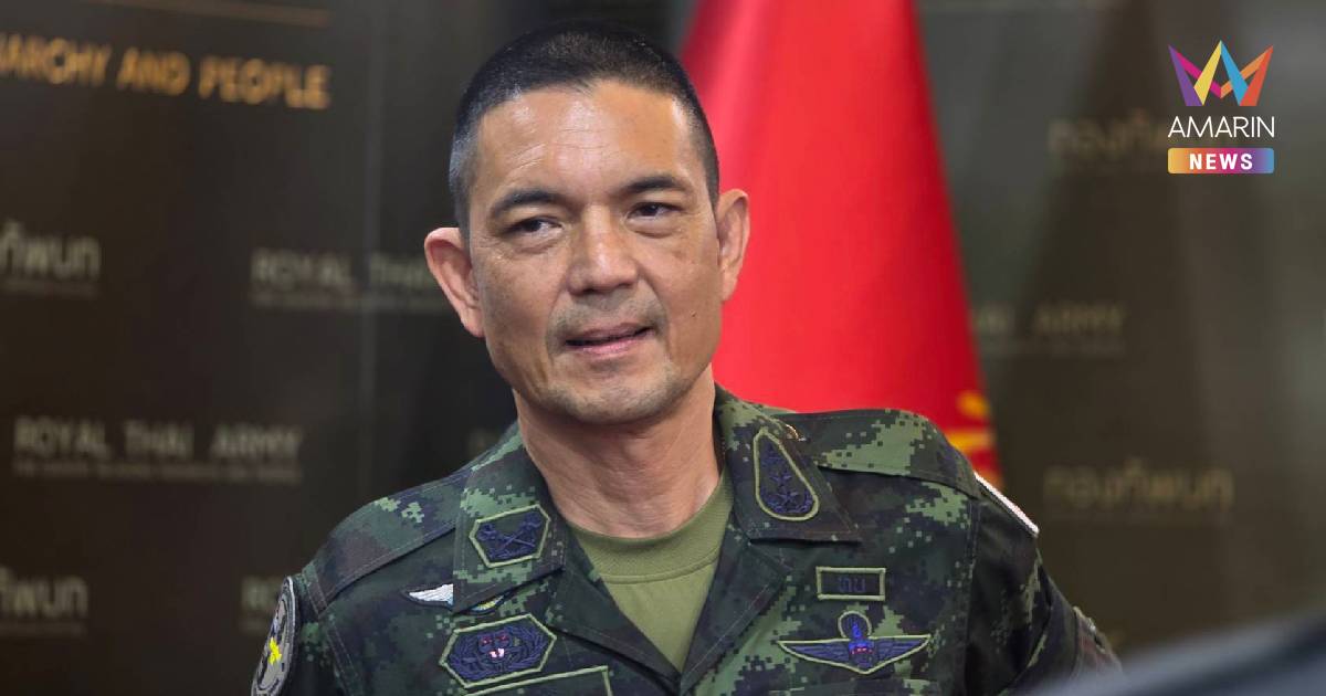 ทบ. แจงชายแดนไทย-กัมพูชา ไม่น่ากังวล ยังไม่พบสัญญาณยกระดับความขัดแย้ง