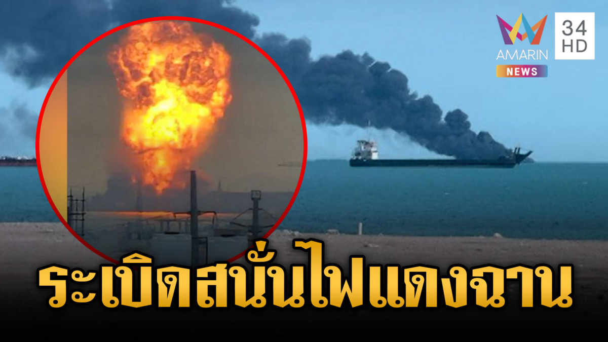 เรือบรรทุกน้ำมันอิหร่านระเบิดเป็นจุณ สหรัฐโจมตีอ่าวเปอร์เซีย