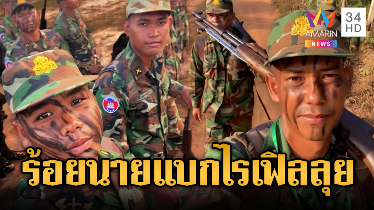 เขมรขนทหารใหม่นับร้อยลุยชายแดน แบกปืนไรเฟิลหล่อๆ