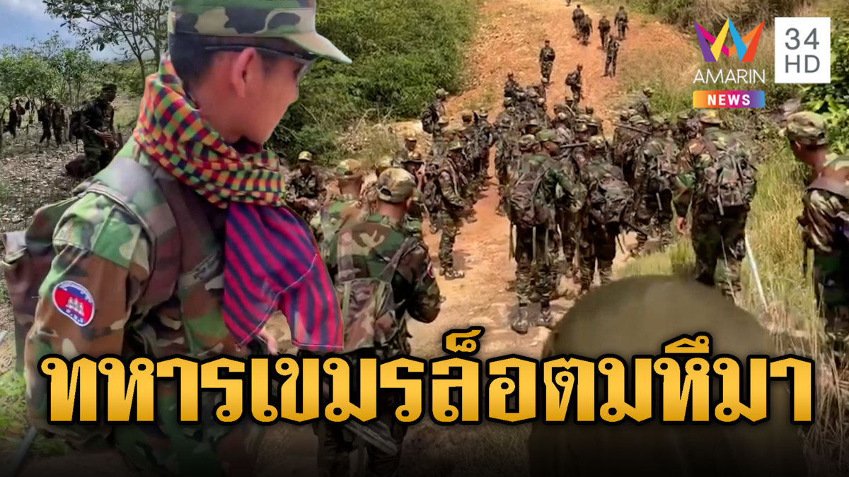 ทหารรุ่นใหม่ล็อตใหญ่เดินลาดตระเวนชายแดน ดูท่าทีฝั่งไทย