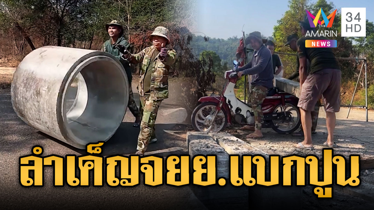 ทหารเขมรชีวิตลำบาก! จยย.แบกเสาปูนสร้างบังเกอร์