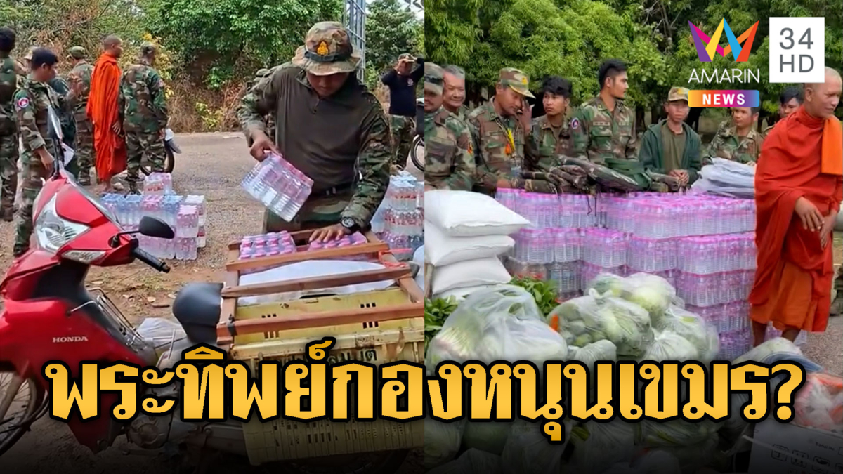 จับพิรุธพระเขมรจริงหรือปลอม กองหนุนส่งเสบียงแนวหน้า