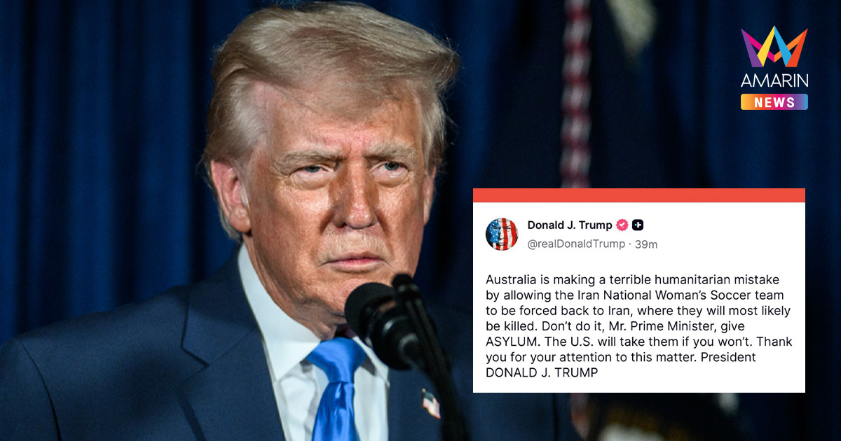 ทรัมป์ จี้ออสเตรเลียรับลี้ภัยแข้งสาวอิหร่าน หวั่นถูกสั่งประหารฐานทรยศ