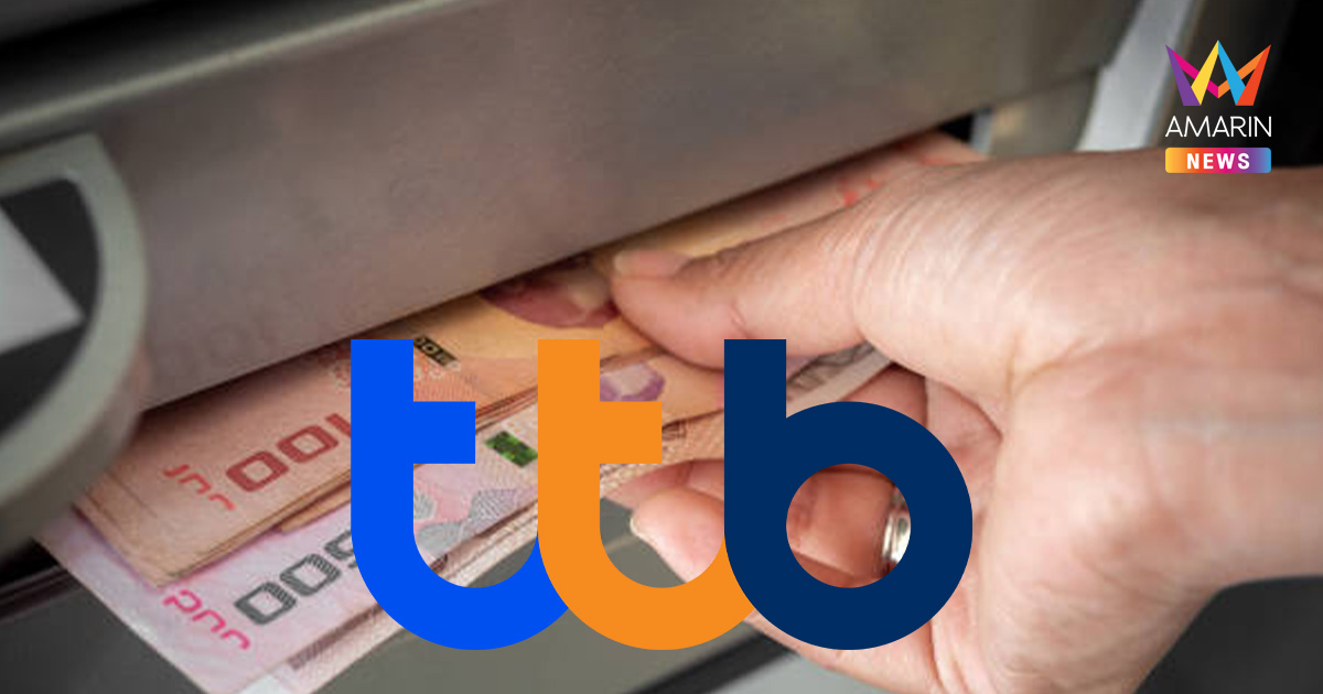 ธนาคารทหารไทยธนชาต ขิงแรง "เหลือเท่าไหร่ก็ถอนได้"