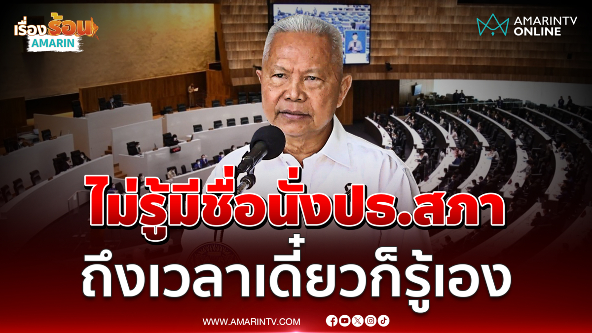 โสภณ บอกไม่รู้มีชื่อนั่งปธ.สภา บอกเดี๋ยวก็รู้เอง